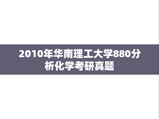 2010年华南理工大学880分析化学考研真题