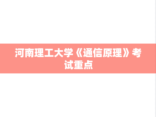 河南理工大学《通信原理》考试重点