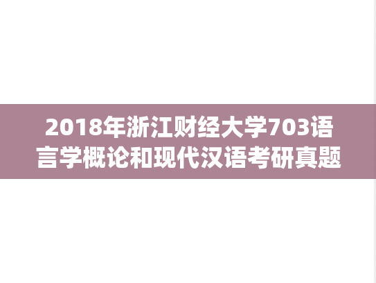 2018年浙江财经大学703语言学概论和现代汉语考研真题.pdf