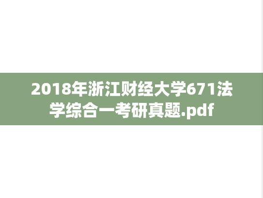 2018年浙江财经大学671法学综合一考研真题.pdf
