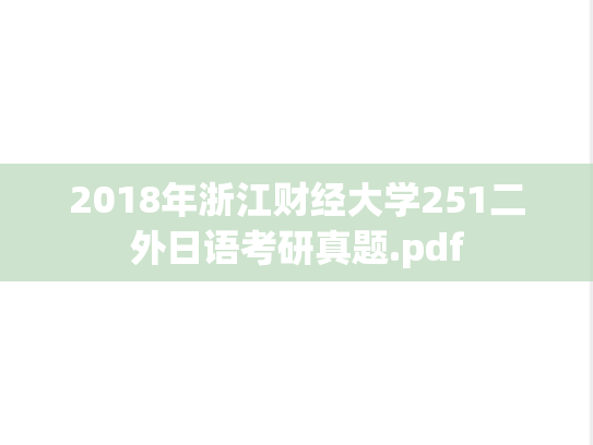 2018年浙江财经大学251二外日语考研真题.pdf