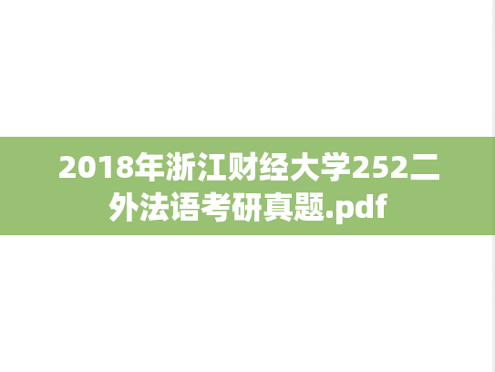 2018年浙江财经大学252二外法语考研真题.pdf