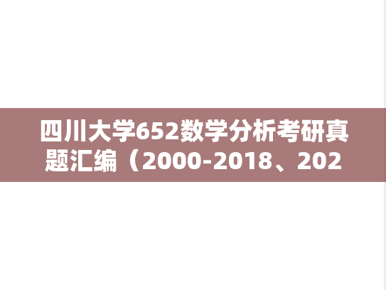 四川大学652数学分析考研真题汇编（2000-2018、2020-2024）