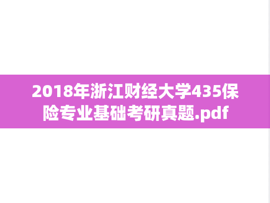 2018年浙江财经大学435保险专业基础考研真题.pdf