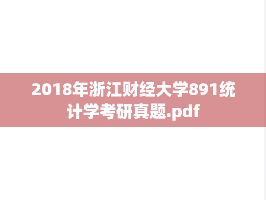2018年浙江财经大学891统计学考研真题.pdf