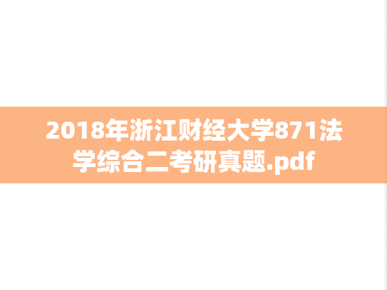 2018年浙江财经大学871法学综合二考研真题.pdf
