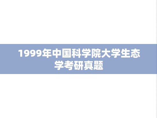 1999年中国科学院大学生态学考研真题