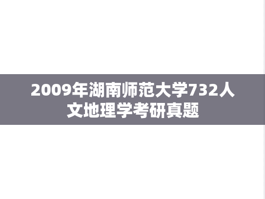2009年湖南师范大学732人文地理学考研真题