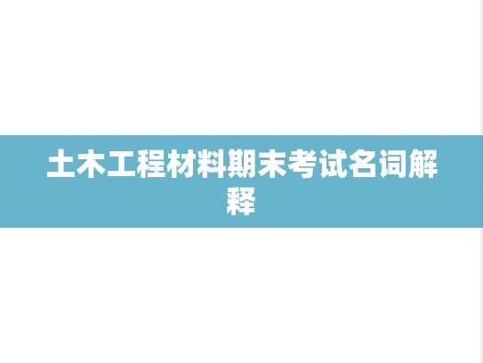 土木工程材料期末考试名词解释