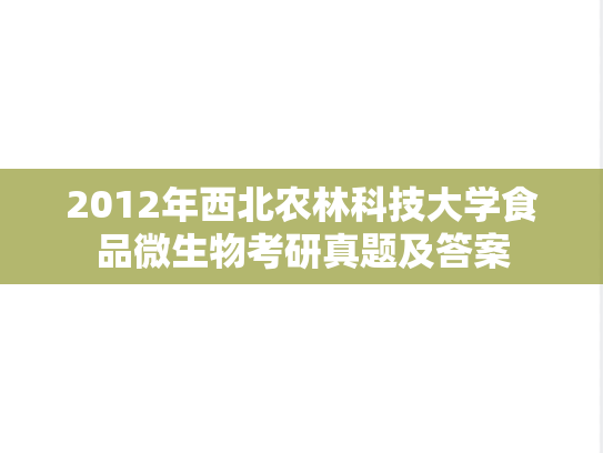 2012年西北农林科技大学食品微生物考研真题及答案