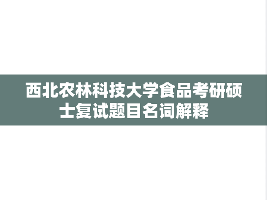 西北农林科技大学食品考研硕士复试题目名词解释