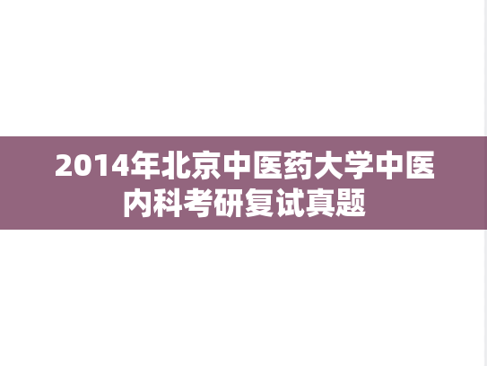 2014年北京中医药大学中医内科考研复试真题