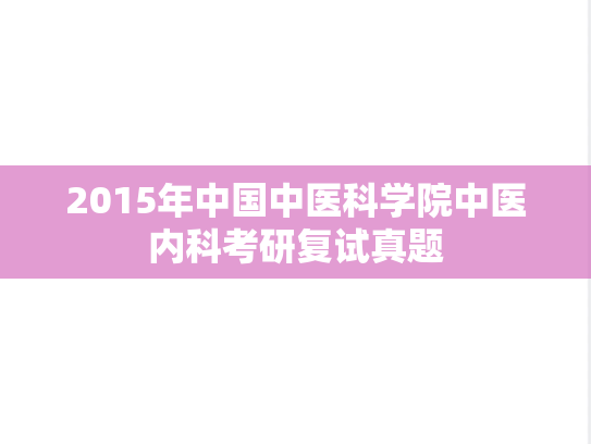 2015年中国中医科学院中医内科考研复试真题