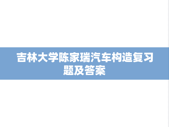 吉林大学陈家瑞汽车构造复习题及答案,吉林大学陈家瑞汽车构造复习题及答案,吉林大学,第1张