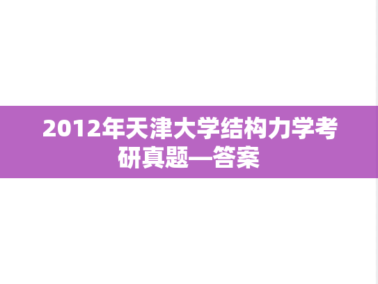 2012年天津大学结构力学考研真题—答案