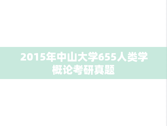 2015年中山大学655人类学概论考研真题
