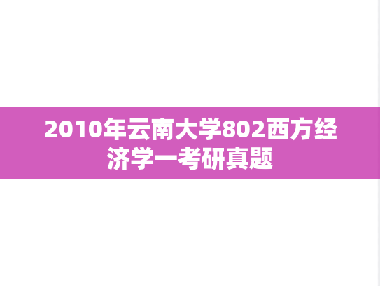2010年云南大学802西方经济学一考研真题