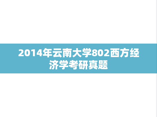2014年云南大学802西方经济学考研真题