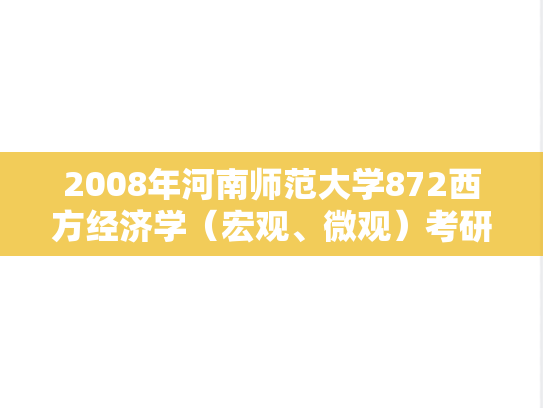 2008年河南师范大学872西方经济学（宏观、微观）考研真题
