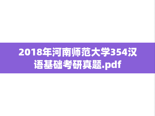 2018年河南师范大学354汉语基础考研真题.pdf