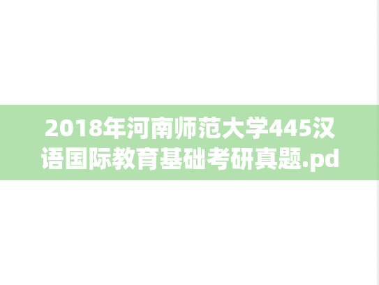 2018年河南师范大学445汉语国际教育基础考研真题.pdf