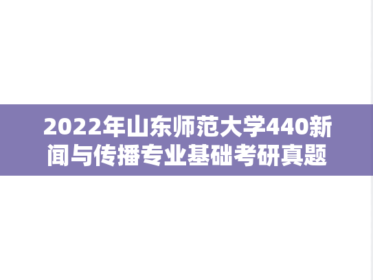 2022年山东师范大学440新闻与传播专业基础考研真题