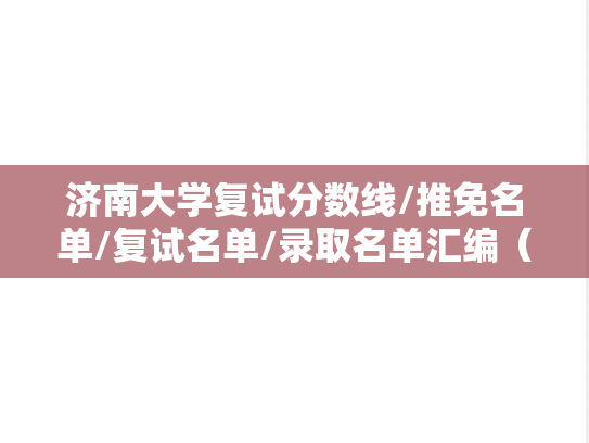 济南大学复试分数线/推免名单/复试名单/录取名单汇编（2022-2024）