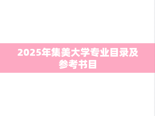 2025年集美大学专业目录及参考书目