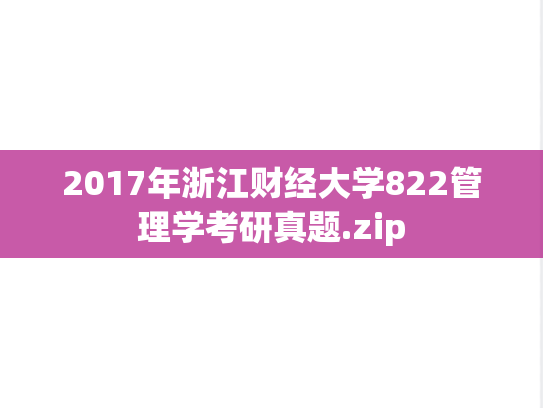 2017年浙江财经大学822管理学考研真题.zip