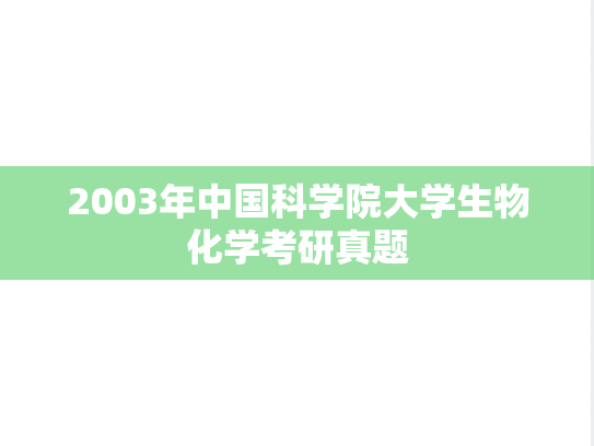 2003年中国科学院大学生物化学考研真题