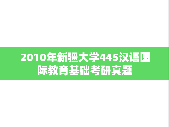 2010年新疆大学445汉语国际教育基础考研真题