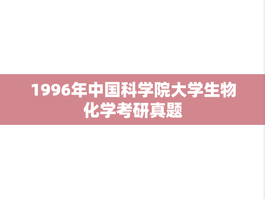 1996年中国科学院大学生物化学考研真题