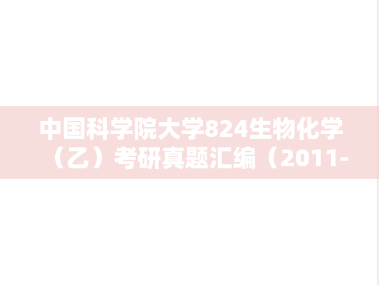 中国科学院大学824生物化学（乙）考研真题汇编（2011-2013、2020）