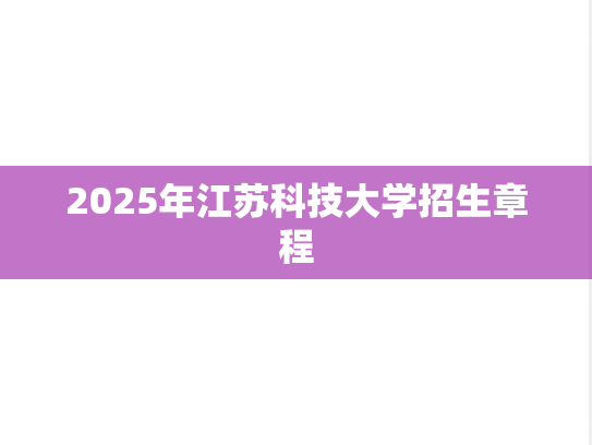 2025年江苏科技大学招生章程