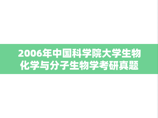 2006年中国科学院大学生物化学与分子生物学考研真题