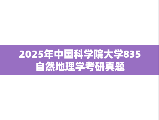 2025年中国科学院大学835自然地理学考研真题