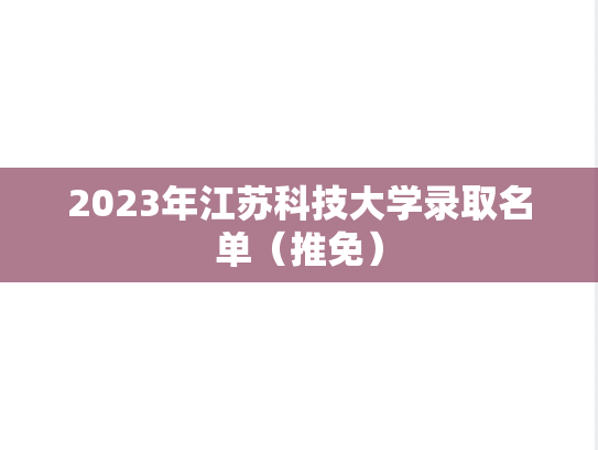 2023年江苏科技大学录取名单（推免）