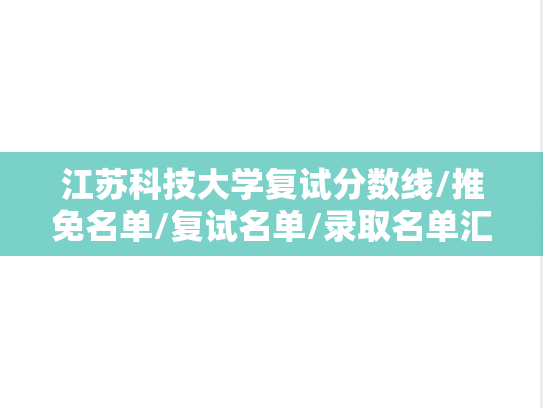 江苏科技大学复试分数线/推免名单/复试名单/录取名单汇编（2022-2024）