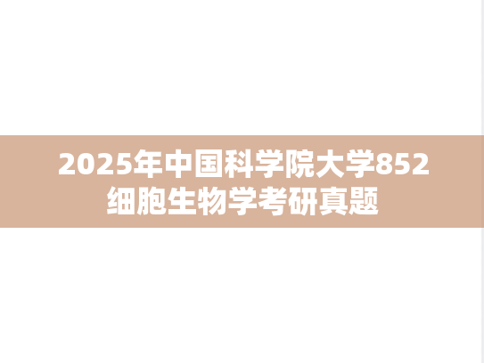 2025年中国科学院大学852细胞生物学考研真题