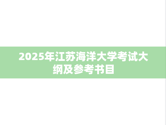 2025年江苏海洋大学考试大纲及参考书目