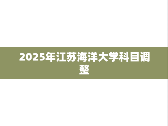 2025年江苏海洋大学科目调整