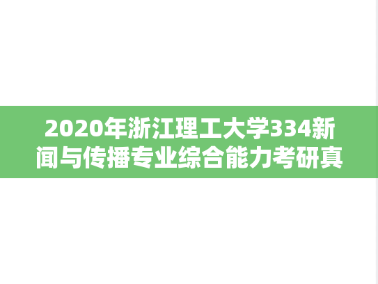 2020年浙江理工大学334新闻与传播专业综合能力考研真题