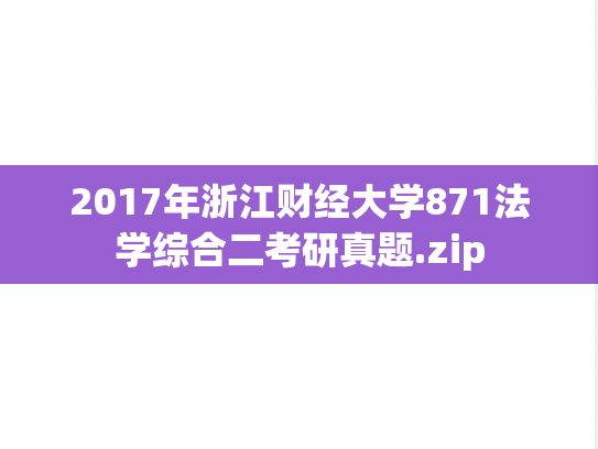 2017年浙江财经大学871法学综合二考研真题.zip