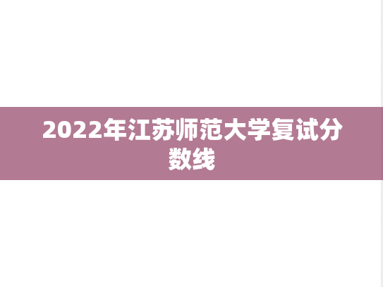 2022年江苏师范大学复试分数线