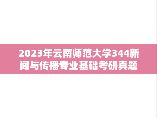 2023年云南师范大学344新闻与传播专业基础考研真题