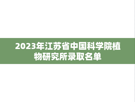 2023年江苏省中国科学院植物研究所录取名单