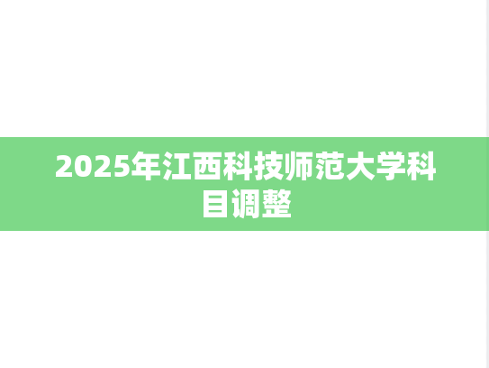 2025年江西科技师范大学科目调整