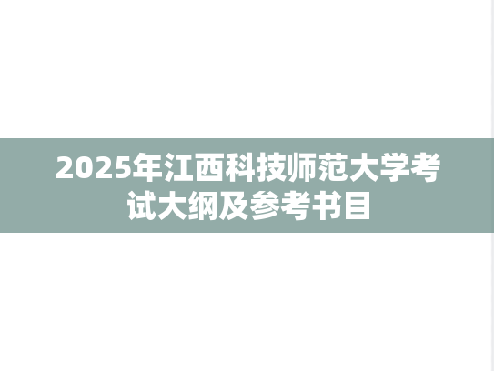 2025年江西科技师范大学考试大纲及参考书目