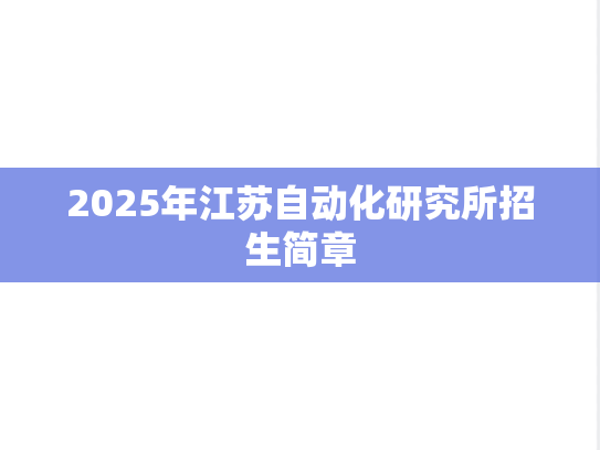 2025年江苏自动化研究所招生简章