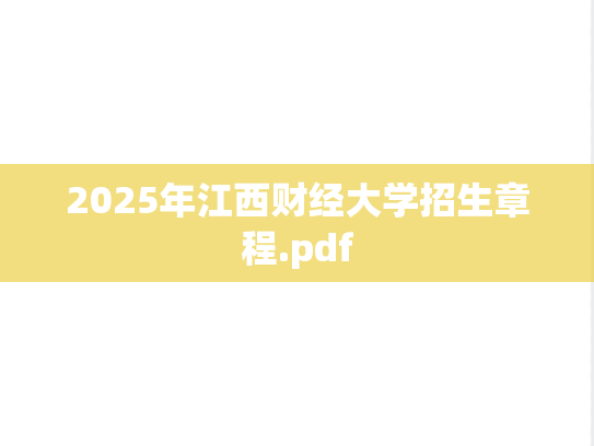 2025年江西财经大学招生章程.pdf